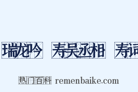 瑞龙吟·寿吴丞相·寿词是什么意思的图片
